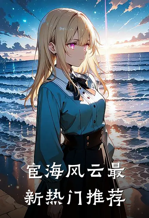 宦海风云最新热门推荐