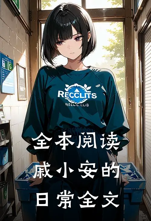 全本阅读戚小安的日常全文