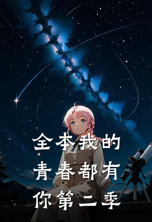 全本我的青春都有你第二季