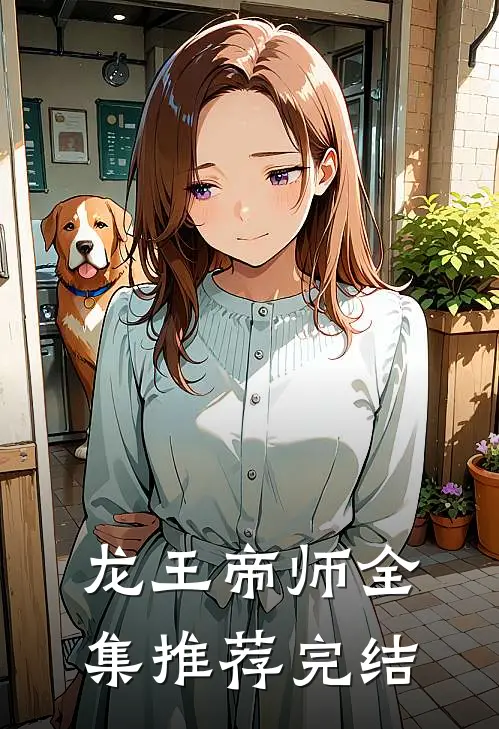 龙王帝师全集推荐完结