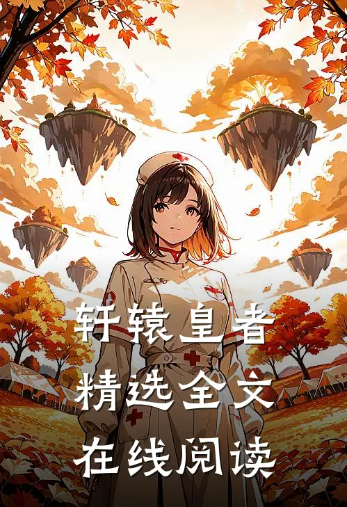 轩辕皇者精选全文在线阅读