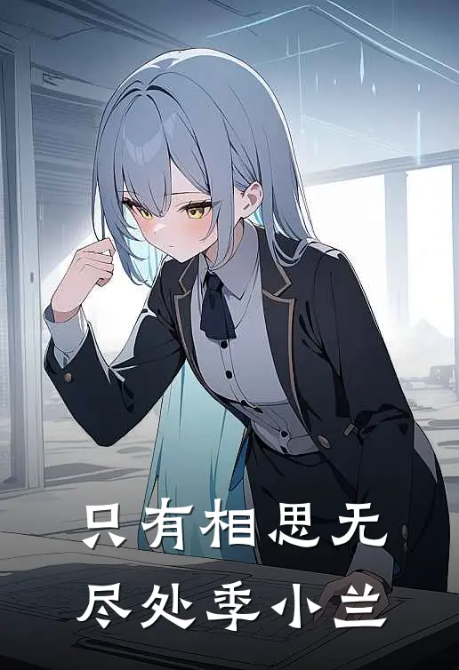 只有相思无尽处季小兰