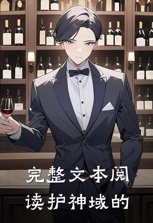 完整文本阅读护神域的