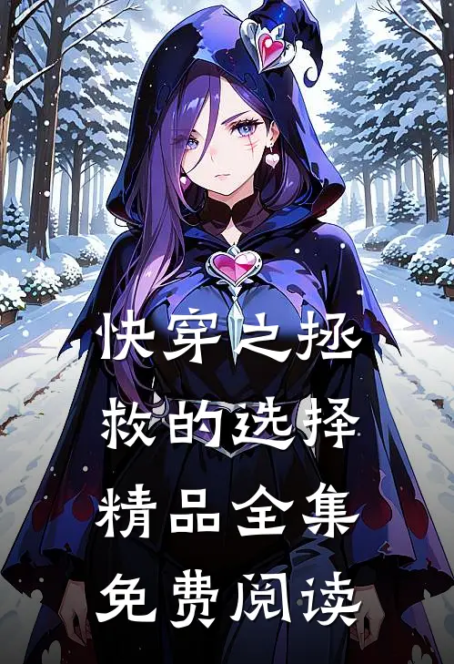快穿之拯救的选择精品全集免费阅读