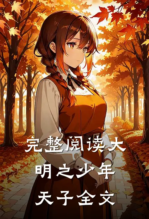 完整阅读大明之少年天子全文