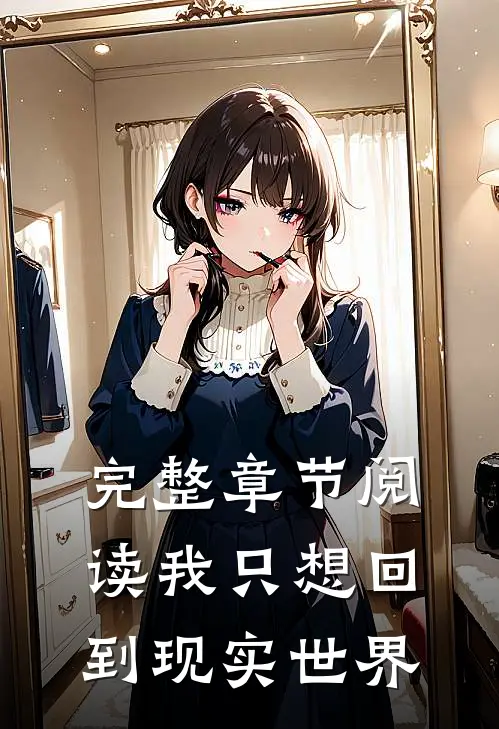 完整章节阅读我只想回到现实世界