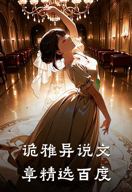 诡雅异说文章精选百度