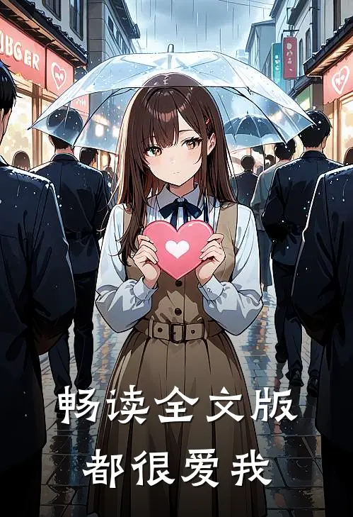 畅读全文版都很爱我