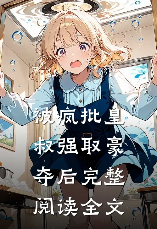 被疯批皇叔强取豪夺后完整阅读全文