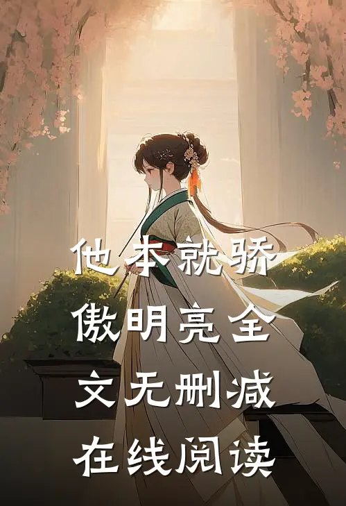 他本就骄傲明亮全文无删减在线阅读