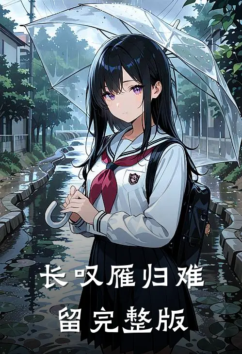 长叹雁归难留完整版