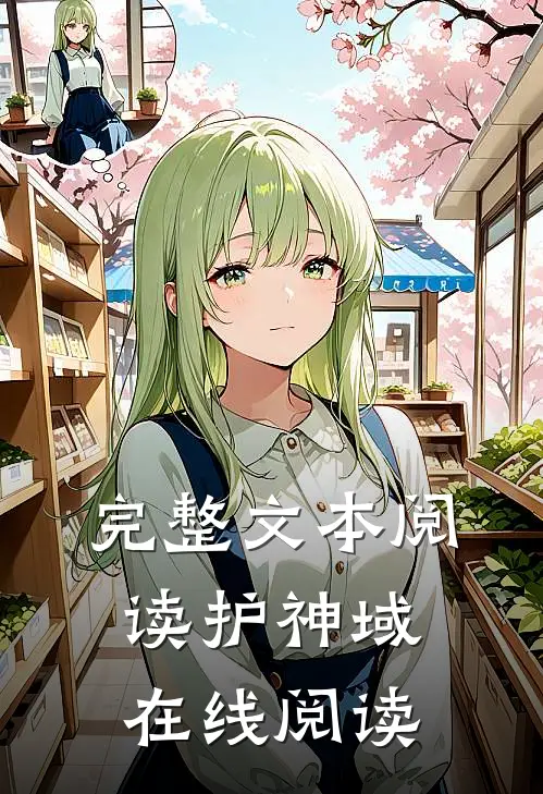 完整文本阅读护神域在线阅读