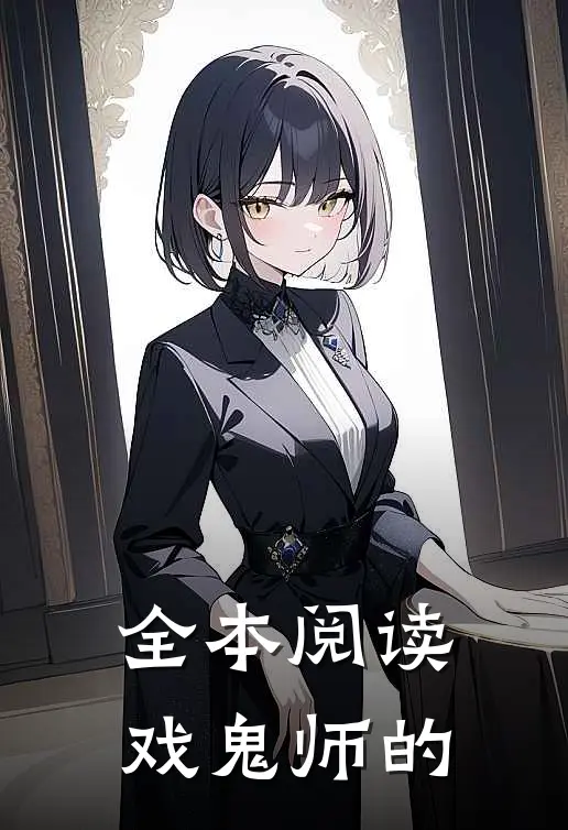 全本阅读戏鬼师的