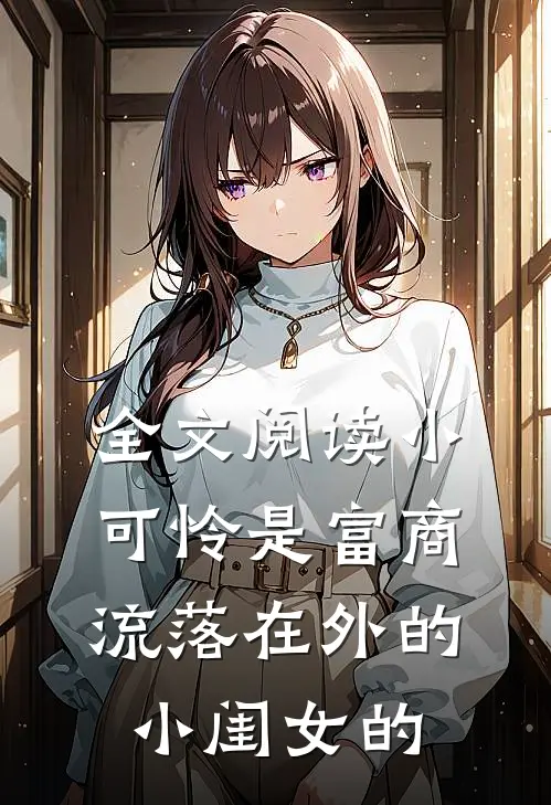 全文阅读小可怜是富商流落在外的小闺女的