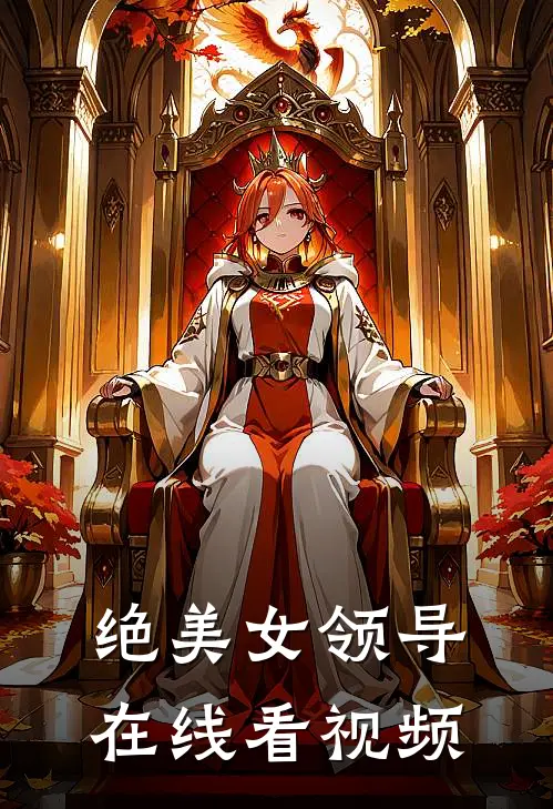 绝美女领导在线看视频