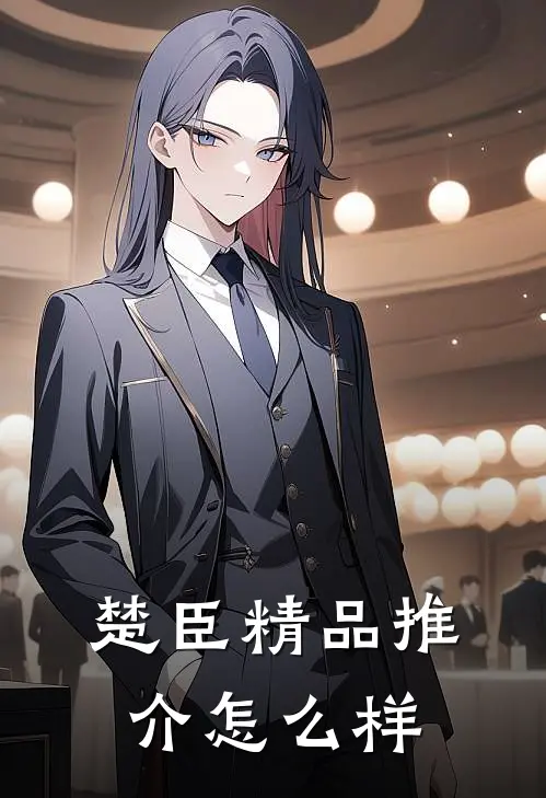 楚臣精品推介怎么样