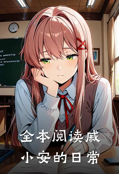 全本阅读戚小安的日常
