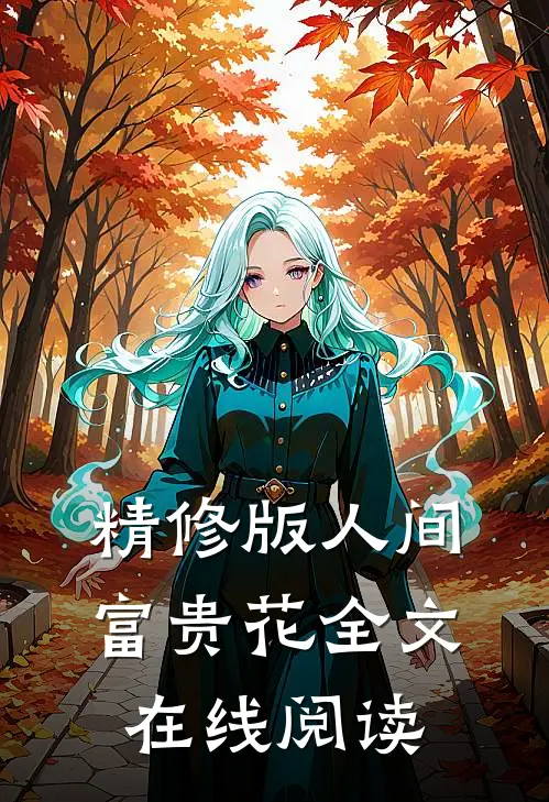 精修版人间富贵花全文在线阅读