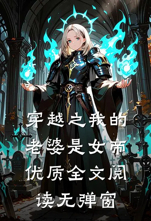 穿越之我的老婆是女帝优质全文阅读无弹窗