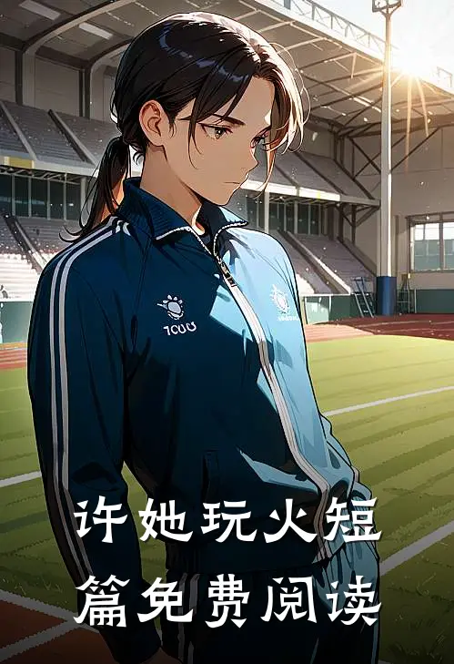 许她玩火短篇免费阅读