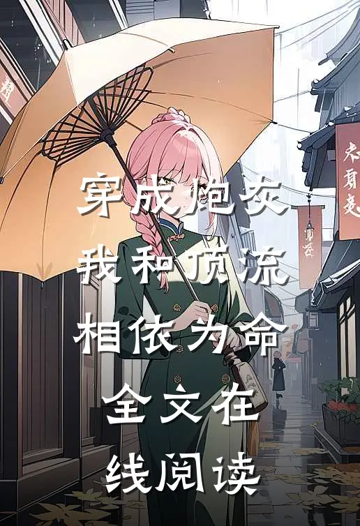 穿成炮灰我和顶流相依为命全文在线阅读