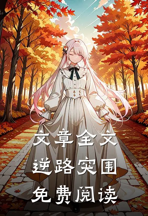 文章全文逆路突围免费阅读