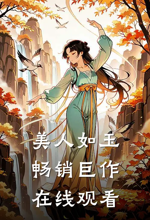 美人如玉畅销巨作在线观看