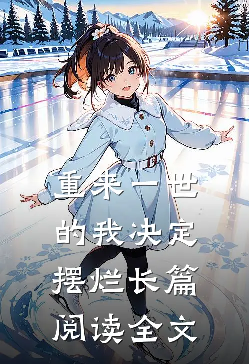 重来一世的我决定摆烂长篇阅读全文