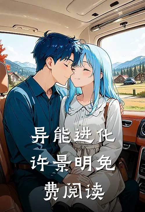 异能进化许景明免费阅读