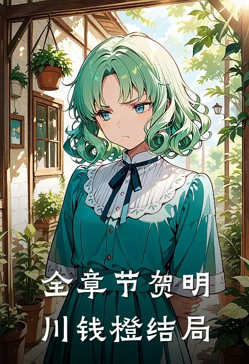 全章节贺明川钱橙结局