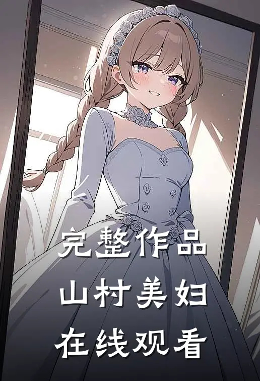 完整作品山村美妇在线观看