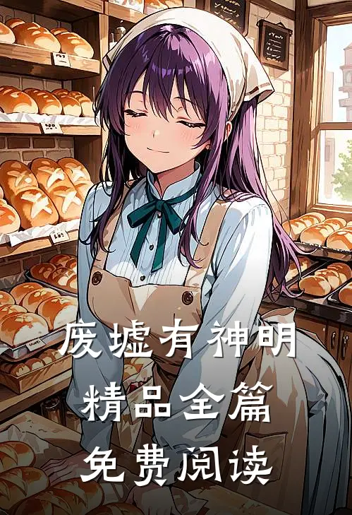 废墟有神明精品全篇免费阅读