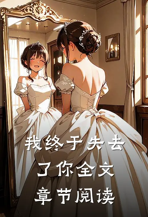 我终于失去了你全文章节阅读