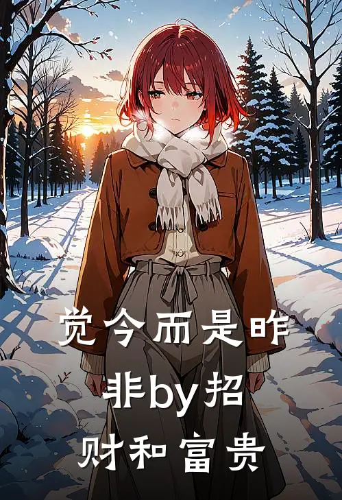 觉今而是昨非by招财和富贵