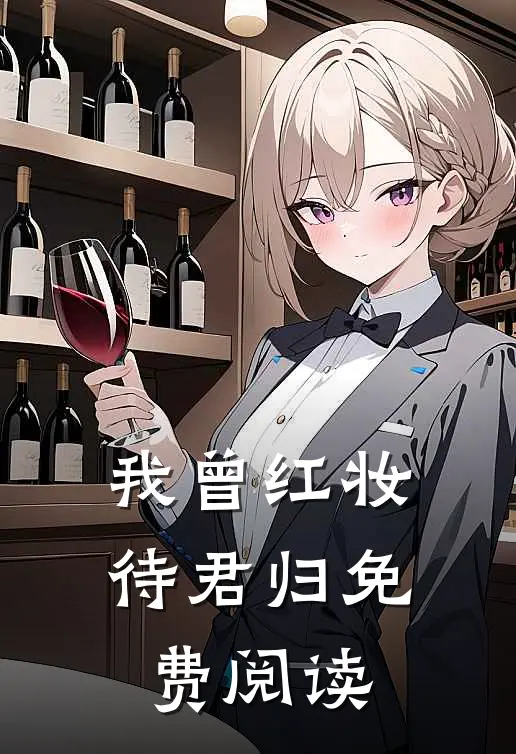 我曾红妆待君归免费阅读