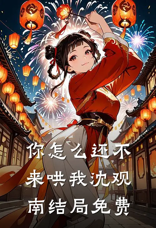 你怎么还不来哄我沈观南结局免费