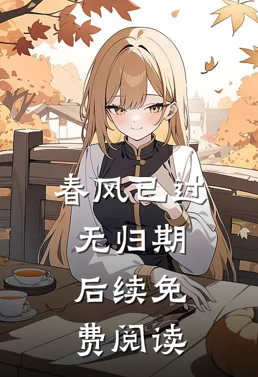 春风已过无归期后续免费阅读