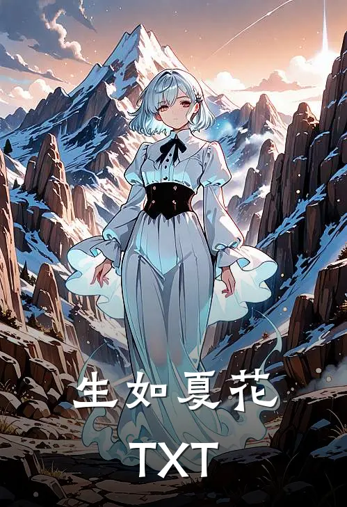 生如夏花TXT