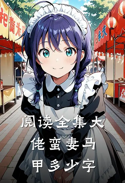 阅读全集大佬蛮妻马甲多少字