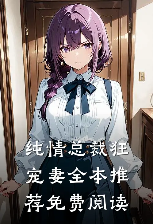 纯情总裁狂宠妻全本推荐免费阅读