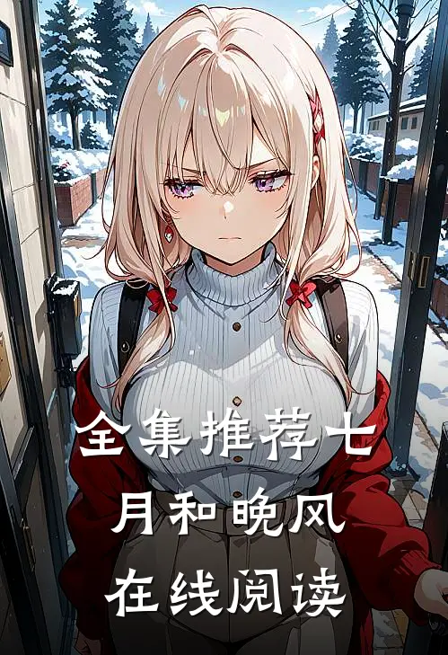 全集推荐七月和晚风在线阅读