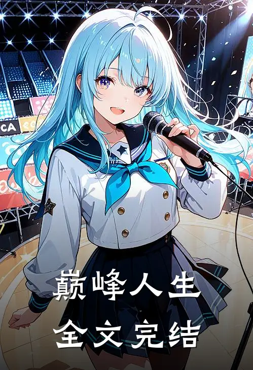 巅峰人生全文完结