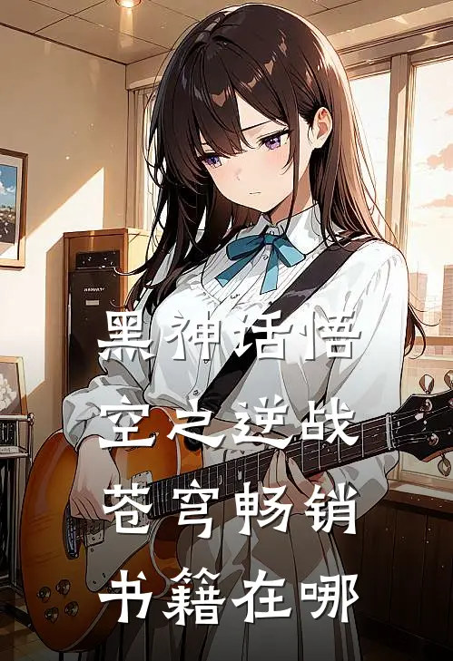 黑神话悟空之逆战苍穹畅销书籍在哪