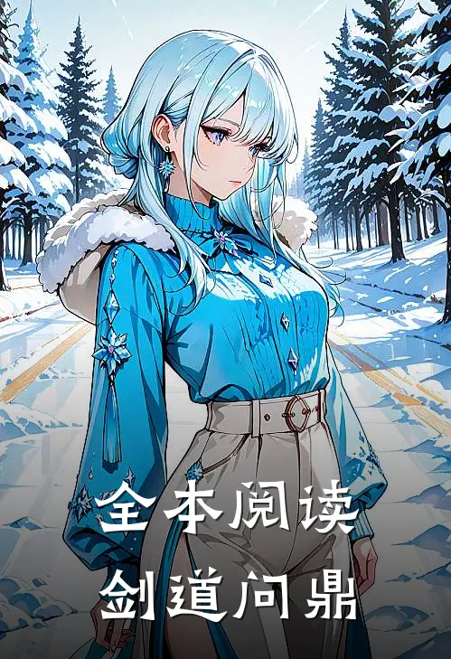 全本阅读剑道问鼎