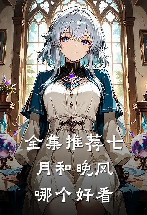全集推荐七月和晚风哪个好看
