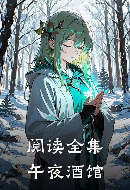 阅读全集午夜酒馆
