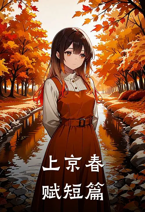 上京春赋短篇