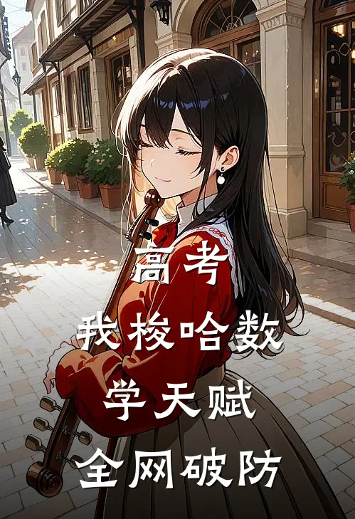 高考，我梭哈数学天赋，全网破防