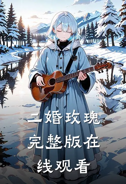 二婚玫瑰完整版在线观看