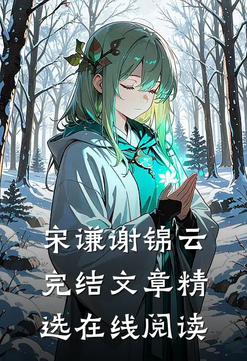 宋谦谢锦云完结文章精选在线阅读